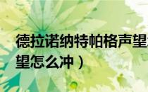 德拉诺纳特帕格声望怎么刷（7.0纳特帕格声望怎么冲）