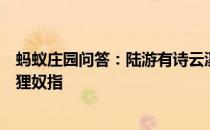 蚂蚁庄园问答：陆游有诗云溪柴火软蛮毡暖我与狸奴不出门狸奴指