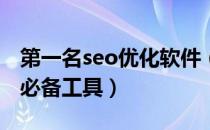 第一名seo优化软件（seo工具大全_seo优化必备工具）