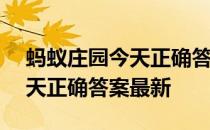 蚂蚁庄园今天正确答案4月21日 蚂蚁庄园今天正确答案最新