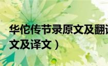 华佗传节录原文及翻译（求 后汉书 华佗传 原文及译文）