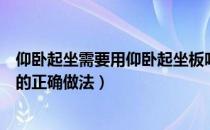 仰卧起坐需要用仰卧起坐板吗（仰卧起坐板有用吗仰卧起坐的正确做法）