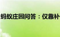 蚂蚁庄园问答：仅靠补钙就能治疗骨质疏松吗