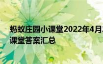 蚂蚁庄园小课堂2022年4月21日最新题目答案 蚂蚁庄园小课堂答案汇总