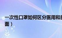 一次性口罩如何区分医用和民用（一次性口罩如何区分正反面）