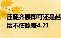 压腿齐腰即可还是越高越好 蚂蚁庄园压腿高度不伤膝盖4.21