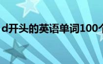 d开头的英语单词100个（D开头的英语单词）