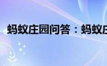 蚂蚁庄园问答：蚂蚁庄园4月17日答案最新