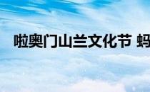 啦奥门山兰文化节 蚂蚁新村答案最新4.21