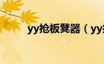 yy抢板凳器（yy抢板凳什么意思）