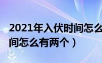 2021年入伏时间怎么有两个（2021年入伏时间怎么有两个）