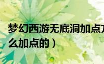 梦幻西游无底洞加点方案（梦幻西游无底洞怎么加点的）