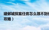 建邺城探案任务怎么领不到任务（梦幻西游建邺城探案任务攻略）