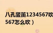 八孔竖笛1234567吹奏方法（八孔竖笛1234567怎么吹）