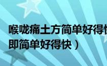 喉咙痛土方简单好得快（喉咙痛怎么办有最好即简单好得快）