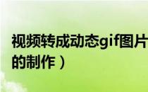 视频转成动态gif图片（在线制作动态GIF图片的制作）