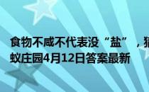 食物不咸不代表没“盐”，猜猜以下哪种蔬菜含盐量更高 蚂蚁庄园4月12日答案最新