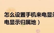 怎么设置手机来电显示姓名（怎么设置手机来电显示归属地）