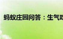 蚂蚁庄园问答：生气吃不下饭的原因是什么