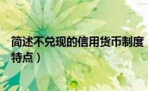 简述不兑现的信用货币制度（简述不兑现的信用货币制度的特点）