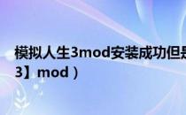 模拟人生3mod安装成功但是不显示（如何安装【模拟人生3】mod）