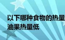 以下哪种食物的热量更低 蚂蚁庄园猪瘦肉牛油果热量低