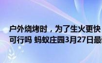 户外烧烤时，为了生火更快，直接把液体酒精倒在木炭上，可行吗 蚂蚁庄园3月27日最新