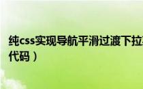 纯css实现导航平滑过渡下拉菜单（纯CSS实现导航下拉菜单代码）