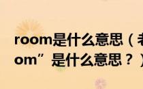 room是什么意思（老外点咖啡时说“No room”是什么意思？）