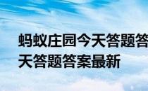 蚂蚁庄园今天答题答案4月21日 蚂蚁庄园今天答题答案最新