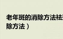 老年斑的消除方法祛斑只需4招（老年斑的消除方法）