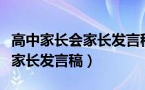 高中家长会家长发言稿精选范文（高中家长会家长发言稿）