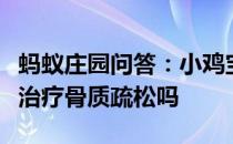 蚂蚁庄园问答：小鸡宝宝考考你仅靠补钙就能治疗骨质疏松吗