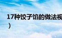 17种饺子馅的做法视频（17种饺子馅的做法）