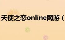 天使之恋online网游（天使之恋online宠物）