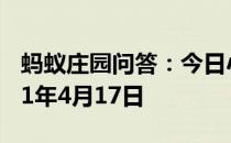 蚂蚁庄园问答：今日小鸡庄园答题的答案2021年4月17日