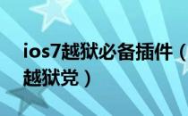 ios7越狱必备插件（iOS7越狱插件与美化（越狱党）