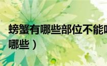 螃蟹有哪些部位不能吃的（螃蟹相克的食物有哪些）