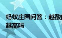 蚂蚁庄园问答：越酸的水果维生素C含量一定越高吗