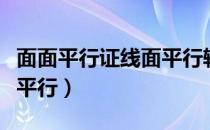 面面平行证线面平行辅助线（面面平行证线面平行）