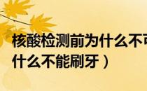 核酸检测前为什么不可以抽烟（核酸检测前为什么不能刷牙）