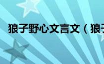 狼子野心文言文（狼子野心文言文的意思）