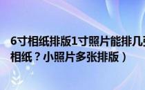 6寸相纸排版1寸照片能排几张（PS一寸照片多张排版到6寸相纸？小照片多张排版）