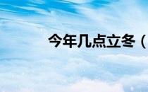 今年几点立冬（今年几点立冬）