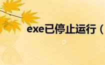 exe已停止运行（exe已停止工作）