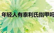 年轻人有泰利氏指甲吗（泰利氏指甲科学吗）