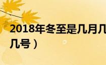 2018年冬至是几月几日（2018年冬至是几月几号）