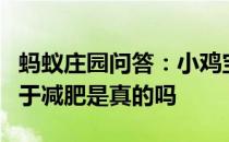 蚂蚁庄园问答：小鸡宝宝考考你经常大笑有助于减肥是真的吗