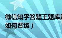 微信知乎答题王题库题目及答案（知乎答题王如何晋级）