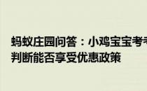 蚂蚁庄园问答：小鸡宝宝考考你儿童乘车时主要依据什么来判断能否享受优惠政策